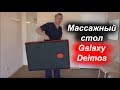 Обзор складного массажного стола Galaxy Deimos