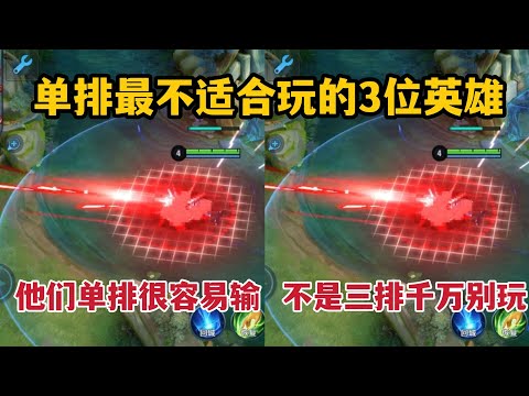 单排最不适合玩的3位英雄！他们单排很容易输，不是三排千万别玩