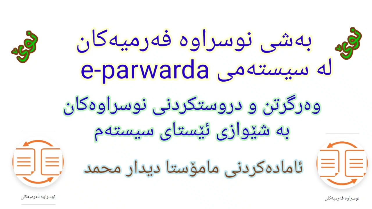 e-parwarda وەرگرتنی نوسراوی هاتوو و دروستکردنی نوسراوی دەرچوو بە شێوەی ئێستای سیستەمی ئی پەروەردە