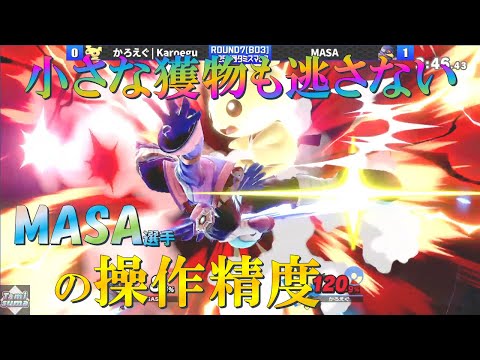 【スマブラSP】体の小さなピチューにも正確に技を当てバーストまで持っていくMASA選手の操作精度