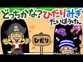【ゲーム絵本】左右を覚えられる！ どっちかな？ひだりみぎだいぼうけん【読み聞かせ】