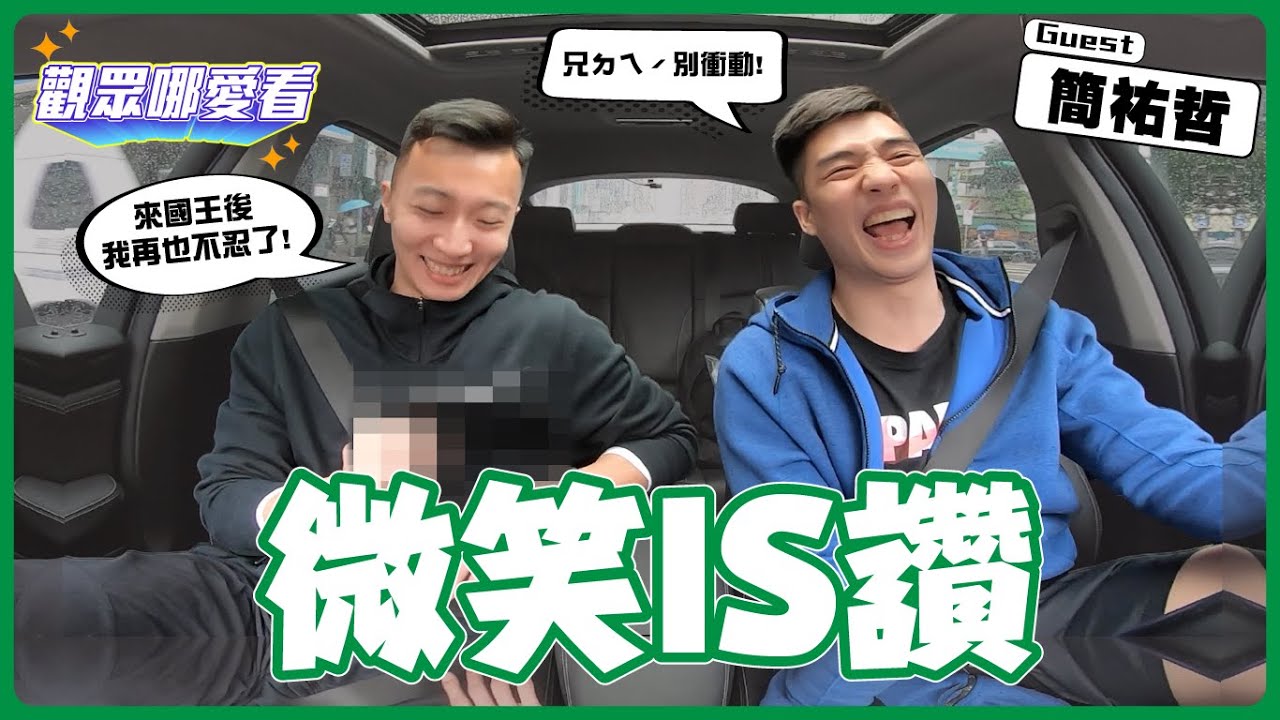 【觀眾哪愛看 EP.8 】 微笑面對低潮 重拾射手本色 國王弓箭手簡祐哲報到 片尾神秘小禮物持續放送中!!!