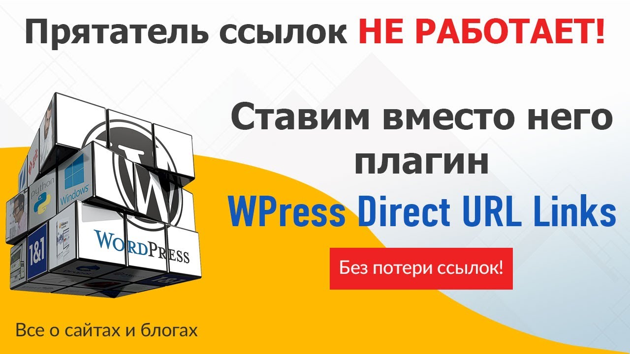 Прятатель ссылок НЕ РАБОТАЕТ! Ставим вместо него Плагин WP Direct URL Links