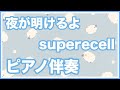 【ピアノ伴奏】夜が明けるよ / supercell【Karaoke】