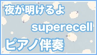 【ピアノ伴奏】夜が明けるよ / supercell【Karaoke】