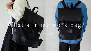 【What's in my bag 仕事】男女ともに使える大人のバックパック。夫も登場？夫婦のカバンの中身 ｜ガストンルーガのbackpack