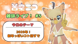 【ケモノ系VTuber】2025年、あけおめ雑談！【雑談枠#5】