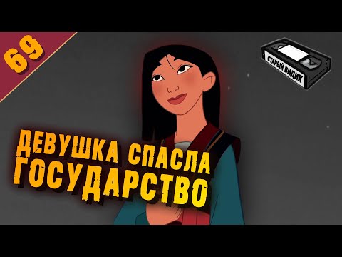 МУЛАН: мультфильм, легенда и Сычуаньский соус