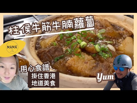 柱候牛筋牛腩蘿蔔 | 香港地道美食