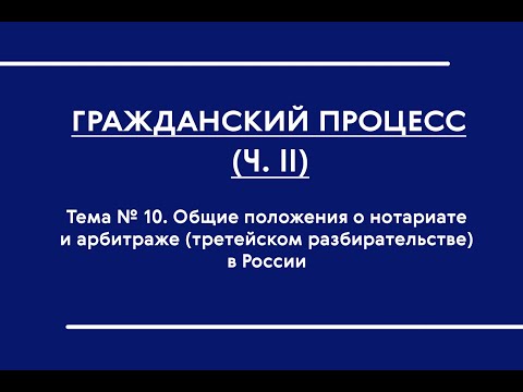 ГПП (Ч. II). (ОФО). Тема № 10. Общие положения о нотариате и арбитраже (третейском разб.) в России