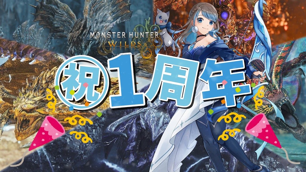 [3/1]続・ 祝ワイルズ発売1周年🎉 【 #モンハンワイルズ / #MHWilds 】【 mobi / #もびもび #Vstreamer #Vtuber 】