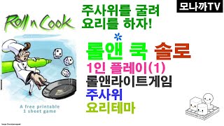 Roll N cook boardgame Solo play(1)/ 롤앤쿡 솔로 플레이(1)/ dice gam/ 주사위게임/ Roll&write/ 롤앤라이트/ 요리/ 1인