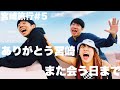 【宮崎旅行#5】ありがとう宮崎。また会う日まで【おこたしゃべり】
