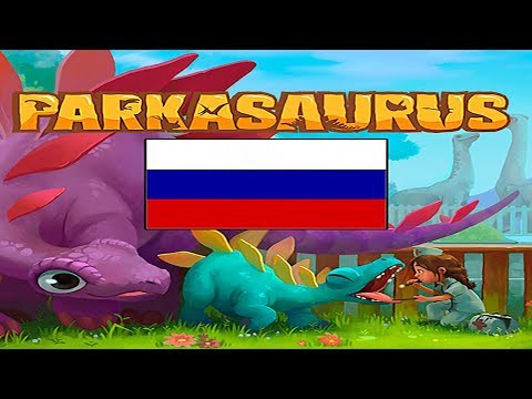 Наконец То PARKASAURUS На РУССКОМ ЯЗЫКЕ