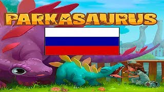 Наконец То PARKASAURUS На РУССКОМ ЯЗЫКЕ