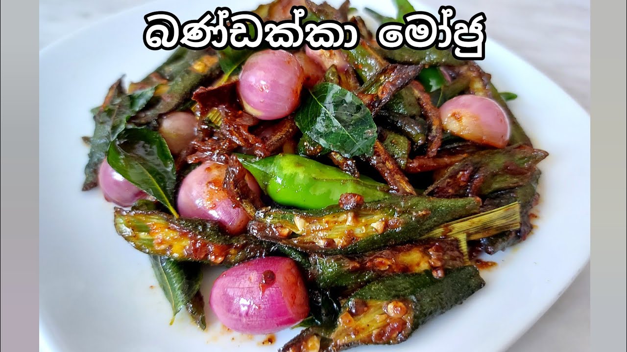 බණ්ඩක්කා මෝජු/Okra Moju/Easy okra recipe/Sri Lankan curries/Sri Lankan