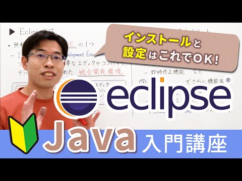 【2021版】Eclipse(エクリプス)のインストールと使い方【Java入門講座】