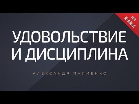 Удовольствие и дисциплина. Александр Палиенко. - Удовольствие и дисциплина. Александр Палиенко.