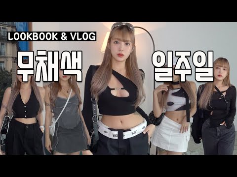 🖤 여름 무채색 코디 룩북 &amp;<strong>amp</strong>; 브이로그 (SUB) <strong>Black</strong>&amp;<strong>amp</strong>;<strong>White</strong> style Summer Lookbook vlog