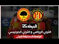 موعد وتوقيت مباراة الترجي ضد الترجي الجرجيسي مؤجل الجولة 25 الدوري التونسي