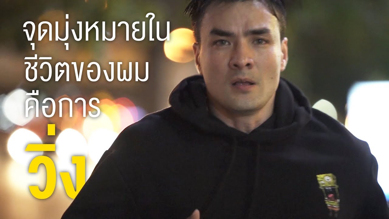 สิ่งที่ทำให้ผมเป็นผมทุกวันนี้คือการวิ่งครับ