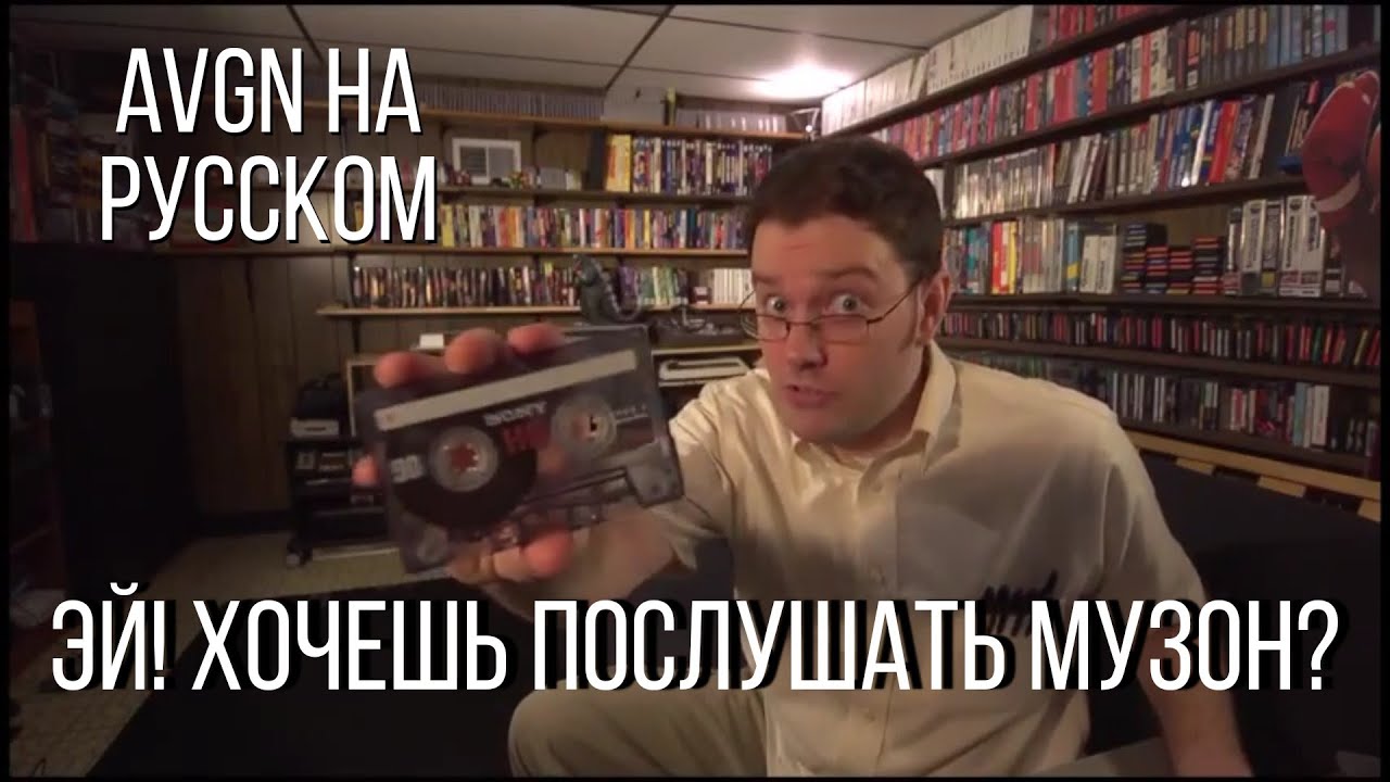 AVGN - Hey! Wanna listen to some tunes? - Мем на русском - YouTube