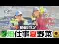 【自給自足】夏が始まるよ!!夏野菜植えで大暴れwwwwww