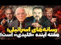 هفته ای که خاورمیانه را منفجر می کند تحلیل هشدار اسرائیل 
