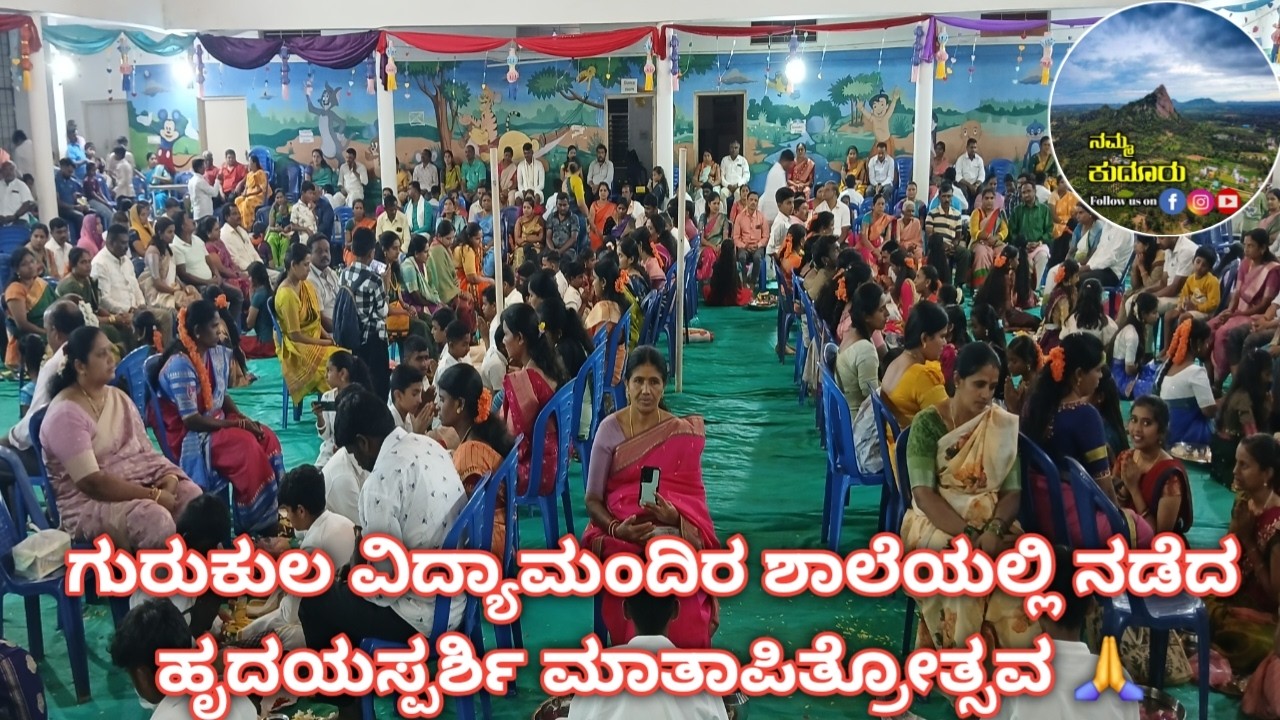 ಗುರುಕುಲ ವಿದ್ಯಾಮಂದಿರ ಶಾಲೆಯಲ್ಲಿ ನಡೆದ ಹೃದಯಸ್ಪರ್ಶಿ ಮಾತಾಪಿತ್ರೋತ್ಸವ ಕಾರ್ಯಕ್ರಮ