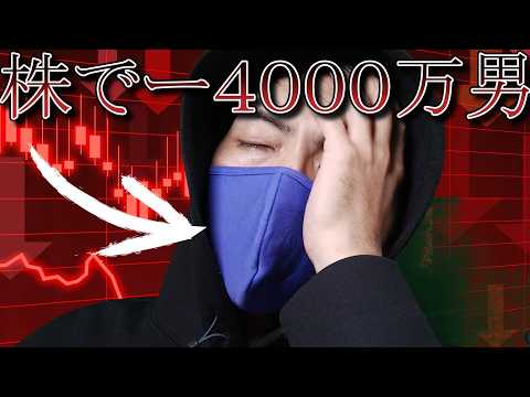 【保有銘柄公開】デイトレで４０００万円負けた俺が買った瞬間、日経大暴落！！