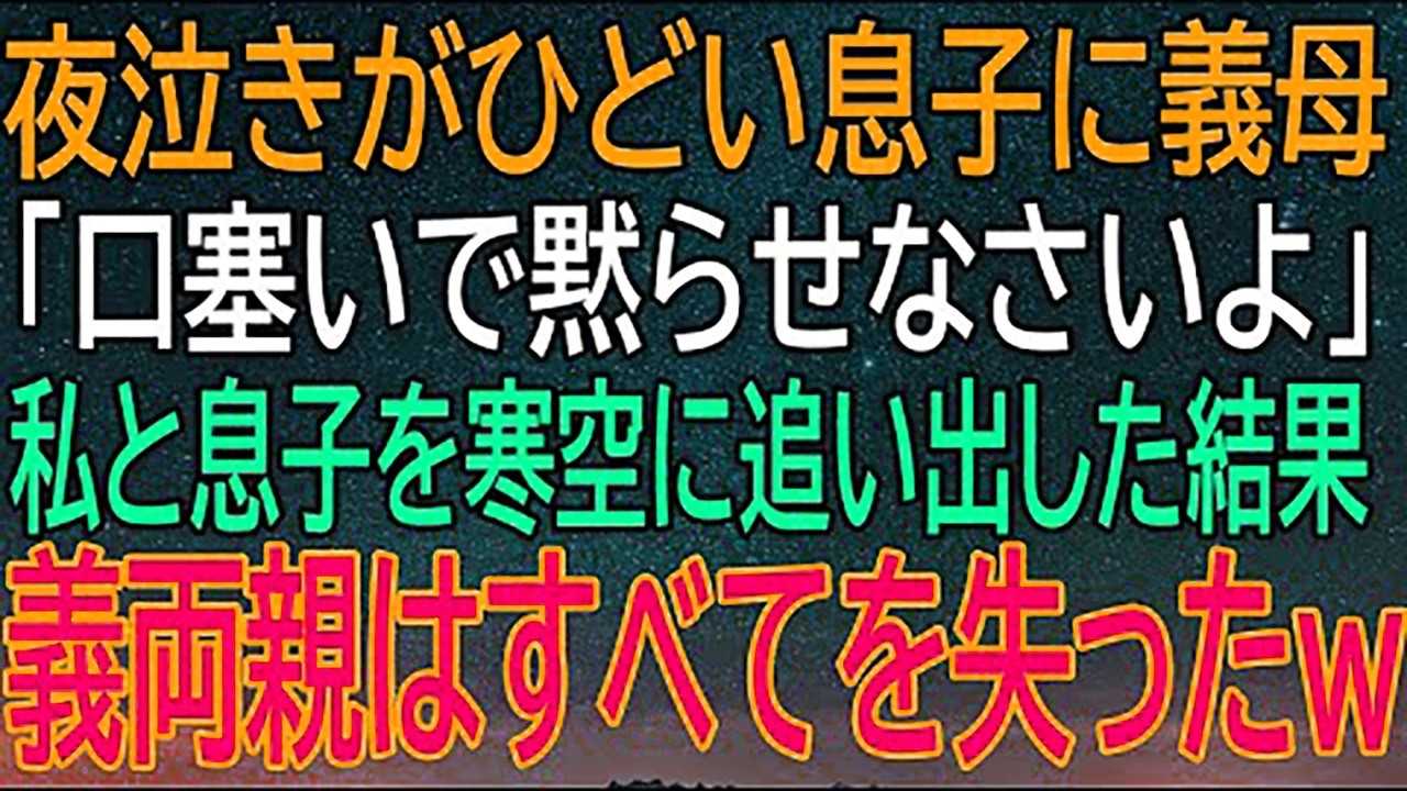 夜泣きの息子を黙らせろと義母が命令...寒空に追い出された私と息子、義両親が失った！
