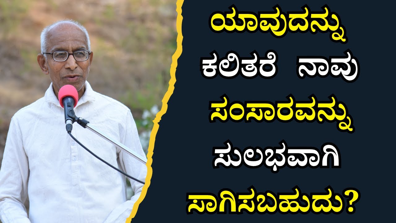 ಯಾವುದನ್ನು ಕಲಿತರೆ ನಾವು ಸಂಸಾರವನ್ನು ಸುಲಭವಾಗಿ ಸಾಗಿಸಬಹುದು?