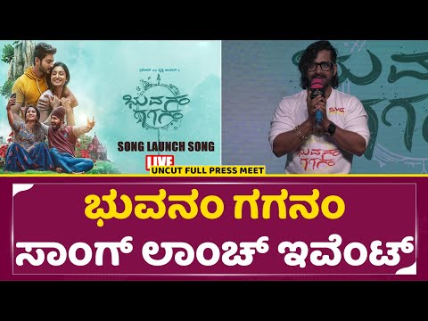 ಭುವನಂ ಗಗನಂ ಸಾಂಗ್ ಲಾಂಚ್ ಇವೆಂಟ್ | Bhuvanam Gaganam Song Release Event | Pruthvi Ambar | SStv ಭುವನಂ ಗಗನಂ ಸಾಂಗ್ ಲಾಂಚ್ ಇವೆಂಟ್ | Bhuvanam Gaganam Song Release Event | Pruthvi Ambar | SStv