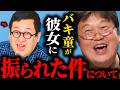 バキ童ぐんぴぃが彼女に振られた動画を腹を抱えて笑いました【岡田斗司夫 / サイコパスおじさん / 人生相談 / 切り抜き】