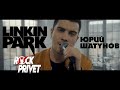 Юрий Шатунов Linkin Park Седая Ночь Cover By ROCK PRIVET