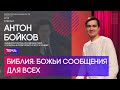 Антон Бойков | Библия: Божьи сообщения для всех | Территория реальности (Live)