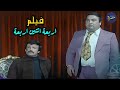 الفيلم الكوميدي اربعة اتنين اربعة مع ملوك الكوميديا يونس شلبي وسمير غانم