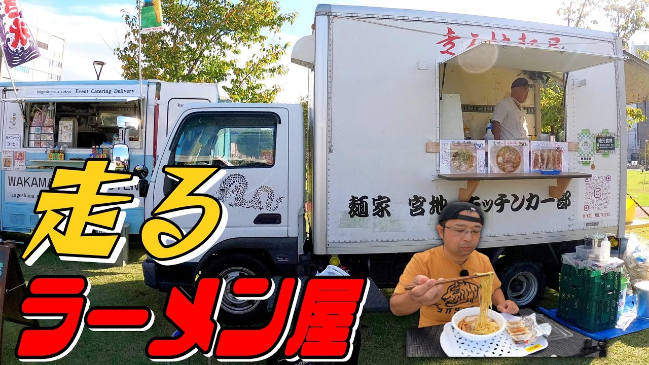 Kitchen car] Enjoy delicious soy sauce ramen under the blue sky