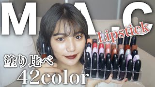 【MAC】持っているM.A.Cリップ42色を全て紹介します♡