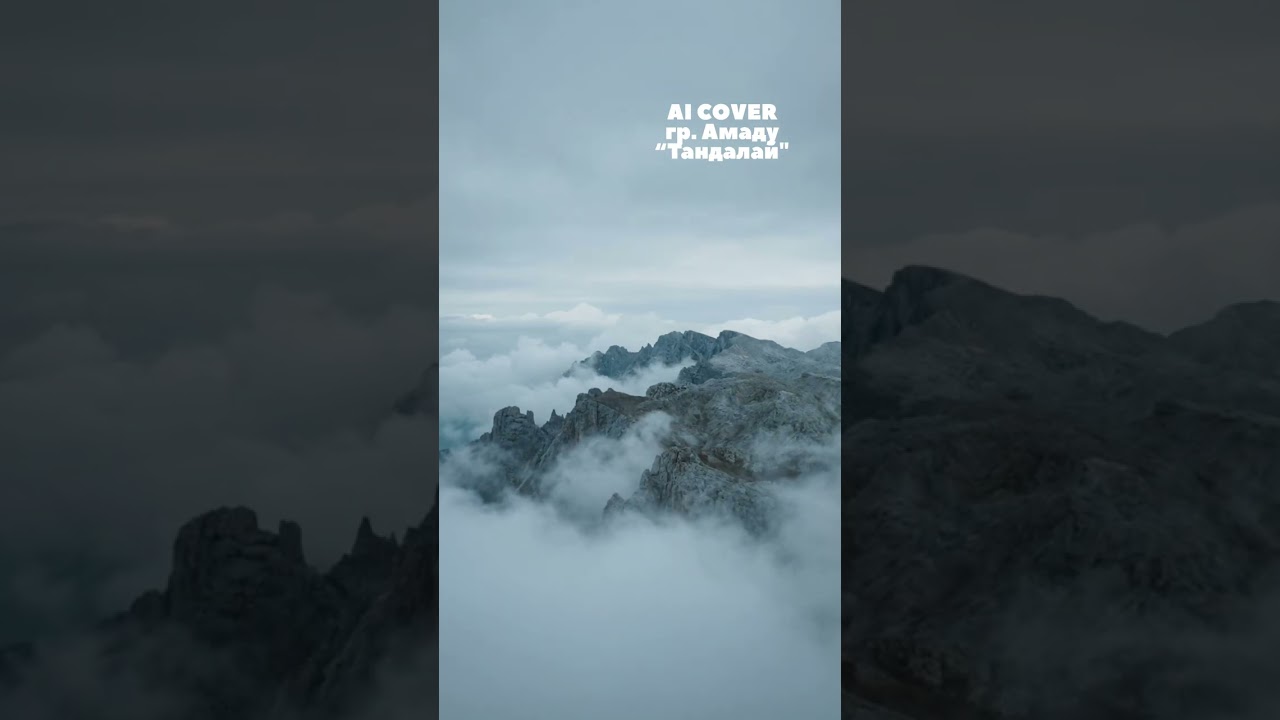AI Cover песни гр. Амаду "Тандалай»