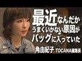 【熊○曜子もビックリ?!】最近うまくいってない原因がバックに入っていた #角由紀子 TOCANA編集長