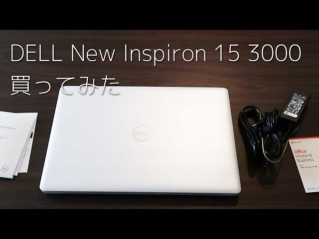 DELLの新型 Inspiron 15 3000 ノートパソコン の開封ベンチ動画