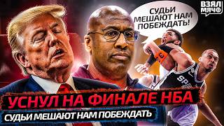 СУДЬИ ИСПОРТИЛИ ФИНАЛ? | ТРАМП УСНУЛ | МАТЧ 3 ФИНАЛА НБА 2026 НЬЮ-ЙОРК — САН-АНТОНИО | Взял Мяч News