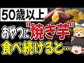 【50歳以上】冬に焼き芋を食べると全員こうなります。。