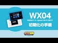 WiMAX初期化の手順｜Speed Wi-Fi NEXT WX04