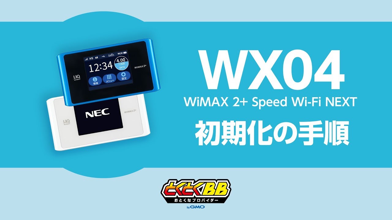 WiMAX初期化の手順｜Speed Wi-Fi NEXT WX04