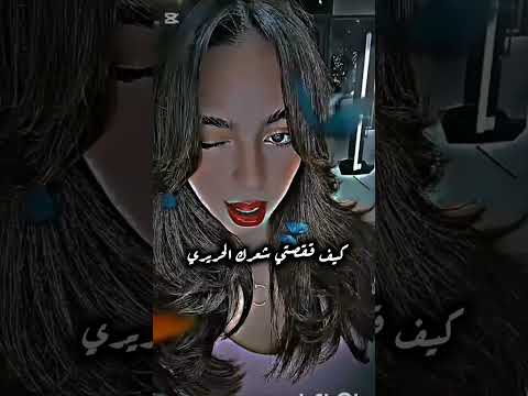 كيف ققصتي شعرك الحريري بيسان اسماعيل