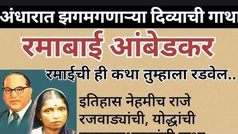 अंधारात झगमगणाऱ्या दिव्याची गाथा रमाबाई आंबेडकर, रमाईची ही कथा तुम्हाला रडवेल #रमाई #drambedkar