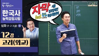 [심화별개념3]_ 12강 고려(외교) ｜한국사능력검정시험 심화