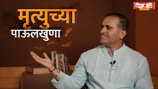 मृत्युच्या पाऊलखुणा | गौरव देशपांडे | देशपांडे पंचांग